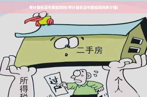 考计算机证书要报班吗(考计算机证书要报班吗多少钱)