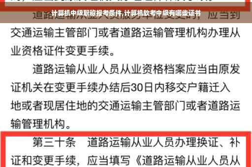 计算机中级职称报考条件,计算机软考中级有哪些证书