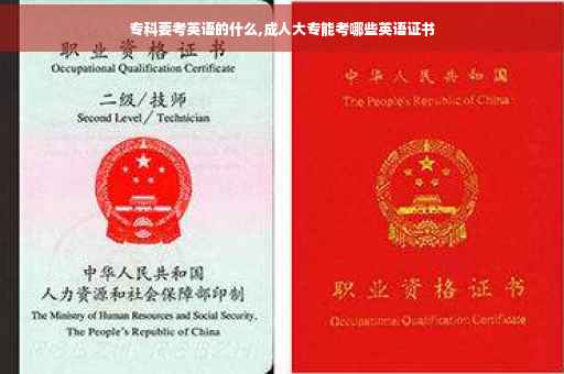 专科要考英语的什么,成人大专能考哪些英语证书