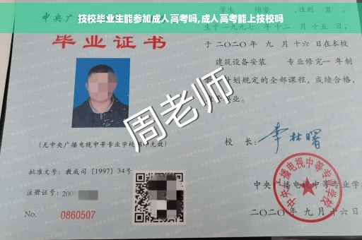 技校毕业生能参加成人高考吗,成人高考能上技校吗