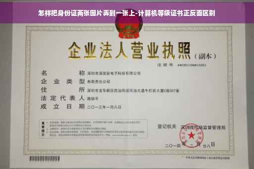 怎样把身份证两张图片弄到一张上-计算机等级证书正反面区别
