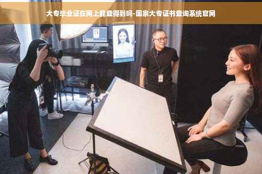 大专毕业证在网上能查得到吗-国家大专证书查询系统官网