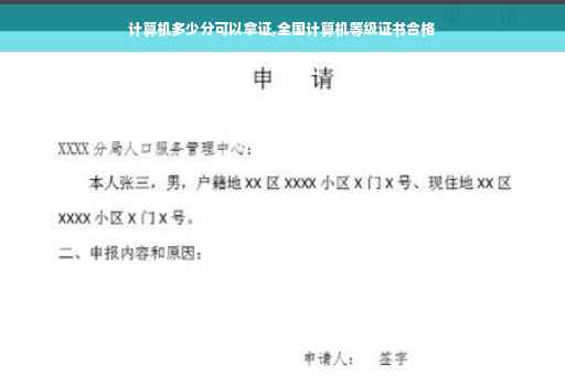 计算机多少分可以拿证,全国计算机等级证书合格