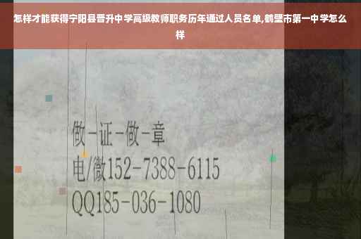 怎样才能获得宁阳县晋升中学高级教师职务历年通过人员名单,鹤壁市第一中学怎么样