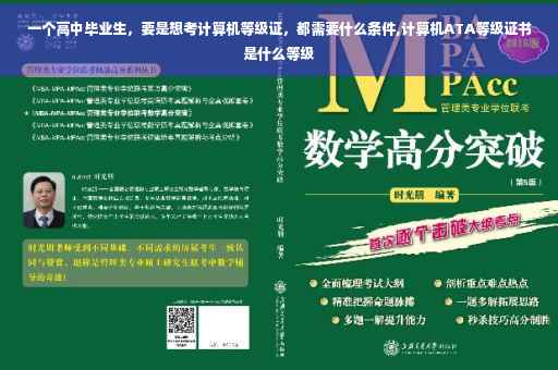 一个高中毕业生，要是想考计算机等级证，都需要什么条件,计算机ATA等级证书是什么等级