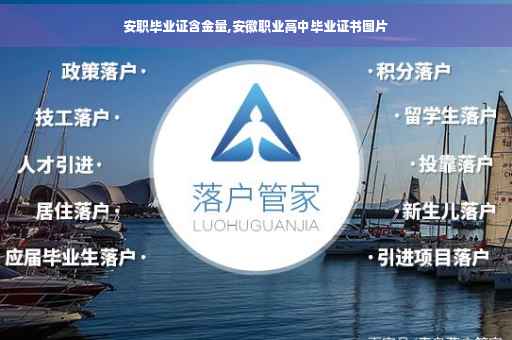 安职毕业证含金量,安徽职业高中毕业证书图片