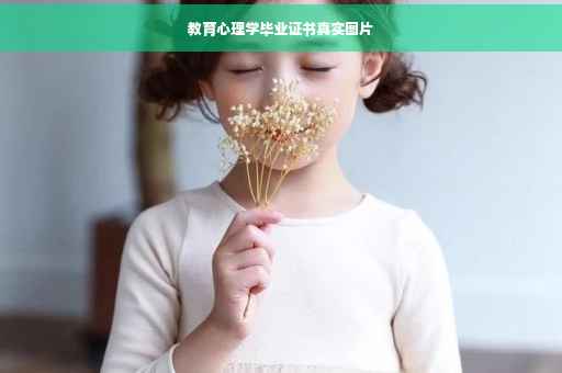 教育心理学毕业证书真实图片
