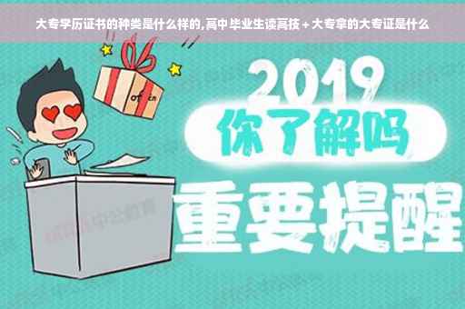 大专学历证书的种类是什么样的,高中毕业生读高技＋大专拿的大专证是什么