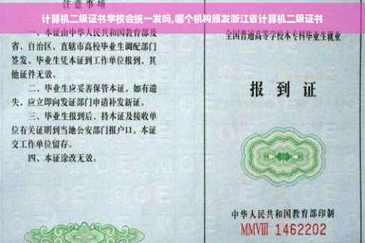 计算机二级证书学校会统一发吗,哪个机构颁发浙江省计算机二级证书