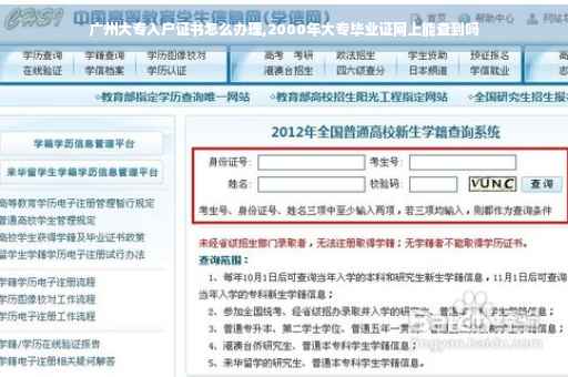 广州大专入户证书怎么办理,2000年大专毕业证网上能查到吗