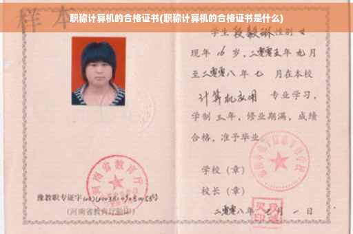 职称计算机的合格证书(职称计算机的合格证书是什么)