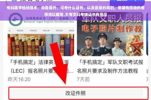专科医学检验技术，自我提升，可考什么证书，以及前景的规划，希望有经验的老师给以解答,大专文科考啥证书有用没