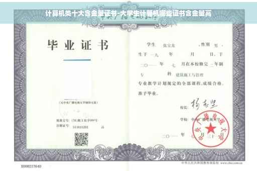 计算机类十大含金量证书-大学生计算机哪些证书含金量高
