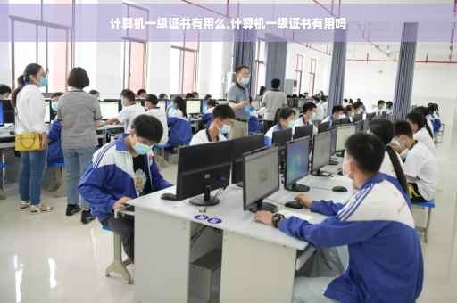 计算机一级证书有用么,计算机一级证书有用吗