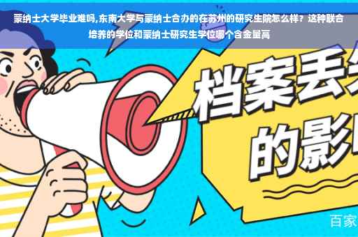 蒙纳士大学毕业难吗,东南大学与蒙纳士合办的在苏州的研究生院怎么样？这种联合培养的学位和蒙纳士研究生学位哪个含金量高