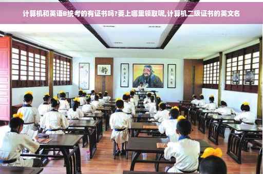 计算机和英语B统考的有证书吗?要上哪里领取呢,计算机二级证书的英文名
