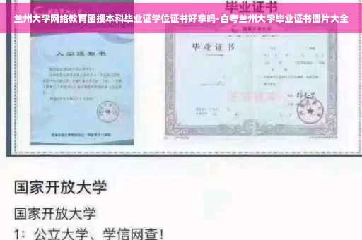 兰州大学网络教育函授本科毕业证学位证书好拿吗-自考兰州大学毕业证书图片大全