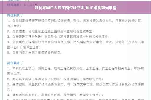 如何考国企大专生岗位证书呢,国企编制如何申请