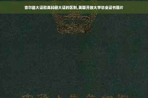 吉尔德大证和真科研大证的区别,英国开放大学毕业证书图片