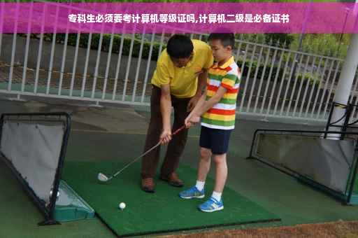 专科生必须要考计算机等级证吗,计算机二级是必备证书