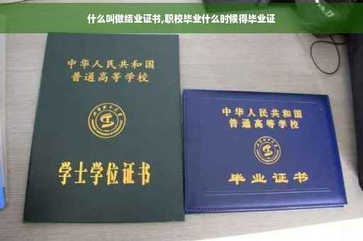 什么叫做结业证书,职校毕业什么时候得毕业证