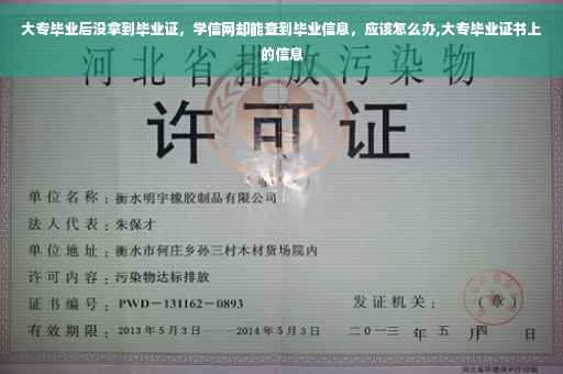 大专毕业后没拿到毕业证，学信网却能查到毕业信息，应该怎么办,大专毕业证书上的信息