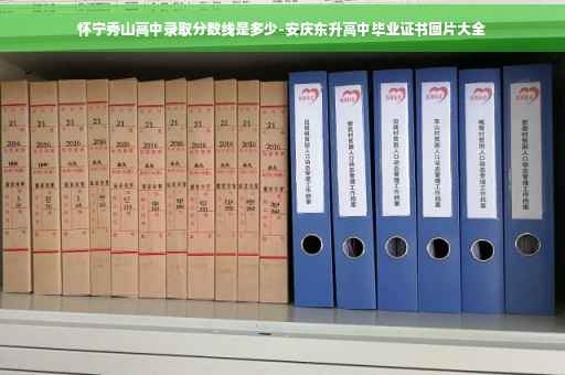 怀宁秀山高中录取分数线是多少-安庆东升高中毕业证书图片大全