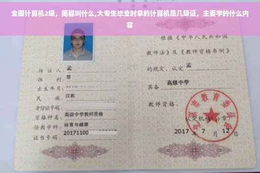 全国计算机2级，简称叫什么,大专生毕业时拿的计算机是几级证，主要学的什么内容