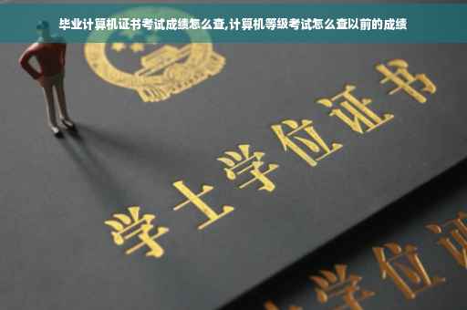 毕业计算机证书考试成绩怎么查,计算机等级考试怎么查以前的成绩