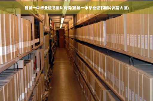 昌邑一中毕业证书图片高清(昌邑一中毕业证书图片高清大图)