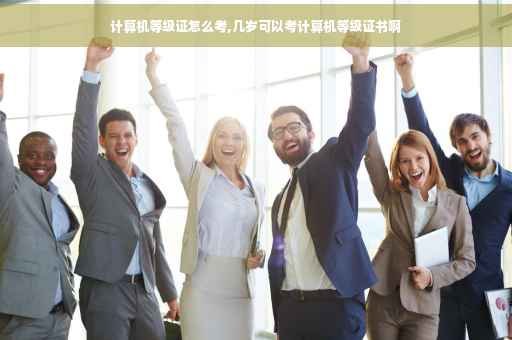 计算机等级证怎么考,几岁可以考计算机等级证书啊