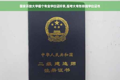 国家开放大学哪个专业学位证好拿,报考大专怎样搞学位证书