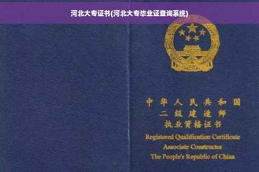 河北大专证书(河北大专毕业证查询系统)