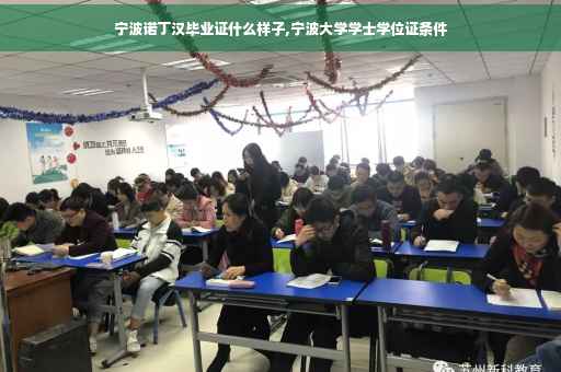 宁波诺丁汉毕业证什么样子,宁波大学学士学位证条件