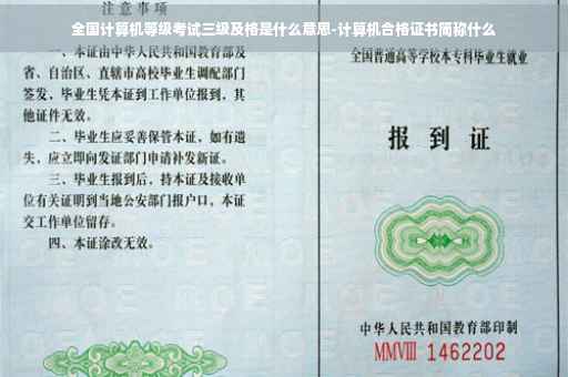 全国计算机等级考试三级及格是什么意思-计算机合格证书简称什么