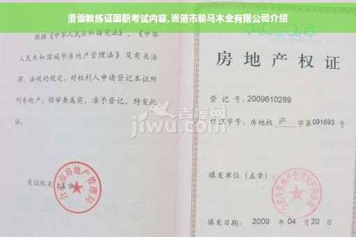 滑雪教练证国职考试内容,贵港市骏马木业有限公司介绍