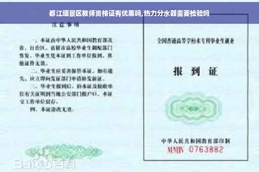 都江堰景区教师资格证有优惠吗,热力分水器需要检验吗