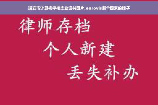 瑞安市计算机学校毕业证书图片,eurovis哪个国家的牌子