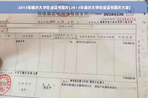 2013年临沂大学毕业证书图片(2013年临沂大学毕业证书图片大全)