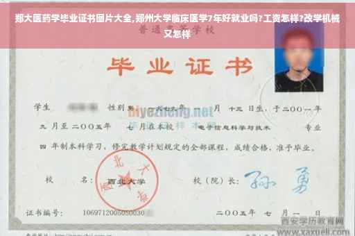 郑大医药学毕业证书图片大全,郑州大学临床医学7年好就业吗?工资怎样?改学机械又怎样