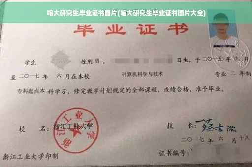 喀大研究生毕业证书图片(喀大研究生毕业证书图片大全)