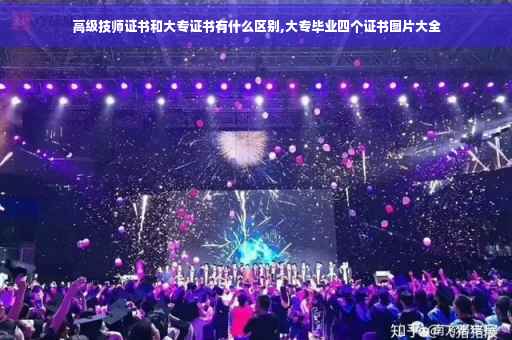 高级技师证书和大专证书有什么区别,大专毕业四个证书图片大全