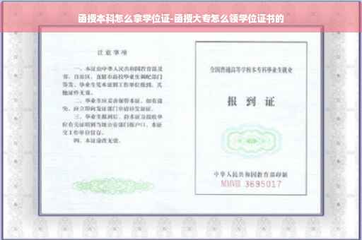 函授本科怎么拿学位证-函授大专怎么领学位证书的