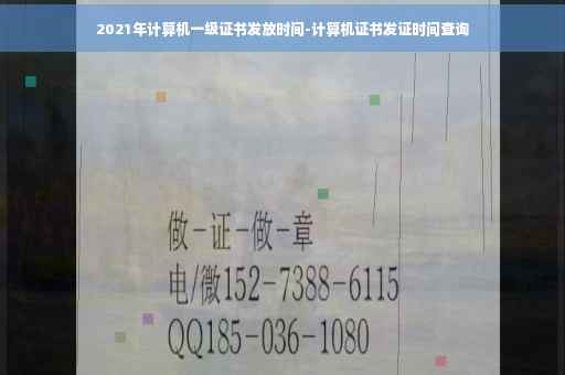 2021年计算机一级证书发放时间-计算机证书发证时间查询