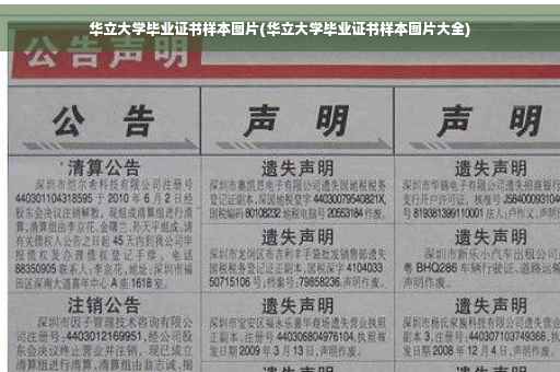 华立大学毕业证书样本图片(华立大学毕业证书样本图片大全)