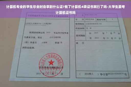 计算机专业的学生毕业时会拿到什么证?有了计算机4级证书就行了吗-大学生要考计算机证书吗 计算机专业的学生毕业时会拿到什么证?有了计算机4级证书就行了吗-大学生要考计算机证书吗