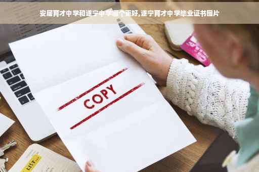 安居育才中学和遂宁中学哪个更好,遂宁育才中学毕业证书图片
