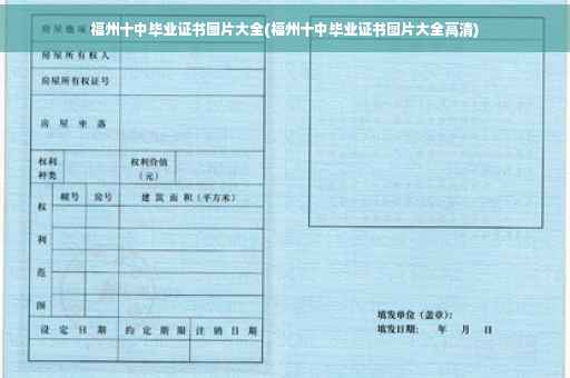 福州十中毕业证书图片大全(福州十中毕业证书图片大全高清)