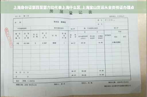 上海身份证第四至第六位代表上海什么区,上海宝山货运从业资格证办理点