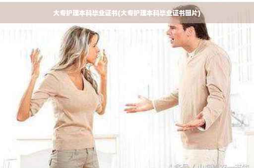 大专护理本科毕业证书(大专护理本科毕业证书图片)